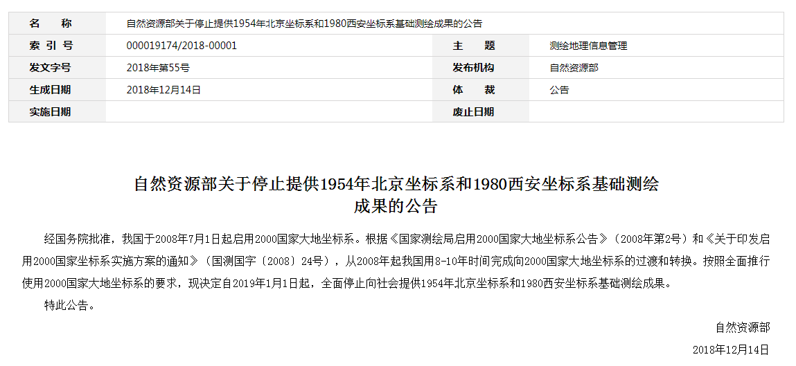 自然資源部：2019年1月1日起，全面停止提供54、80坐標(biāo)系測(cè)繪成果