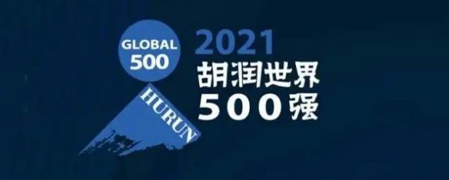 2021胡潤世界500強發(fā)布！海克斯康上榜